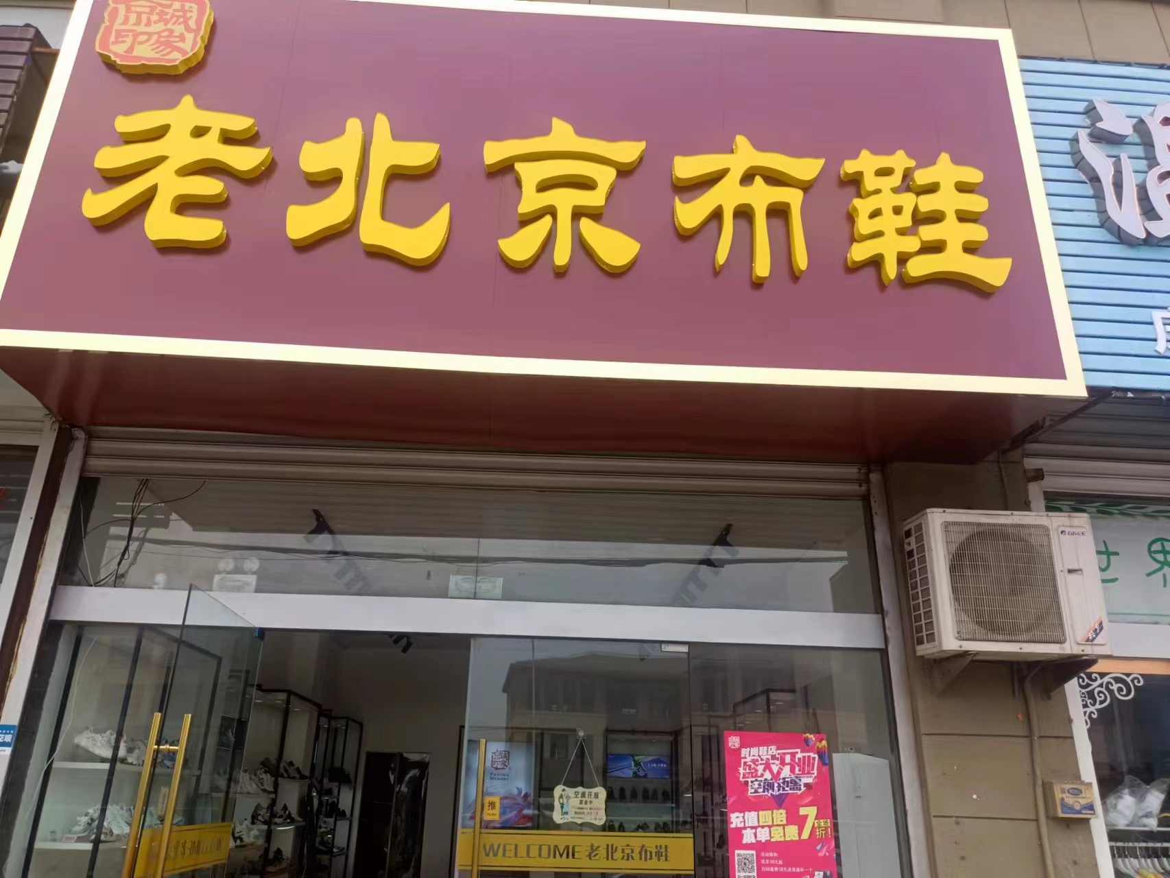 賀：京城(chéng)印象老北(běi)京布鞋加盟店(diàn)江蘇惠老闆盛大(dà)開業！