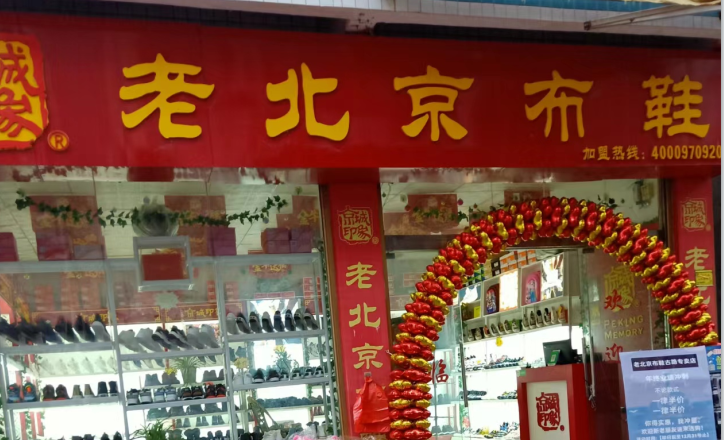 賀：京城(chéng)印象老北(běi)京布鞋加盟店(diàn)重慶田老闆盛大(dà)開業！