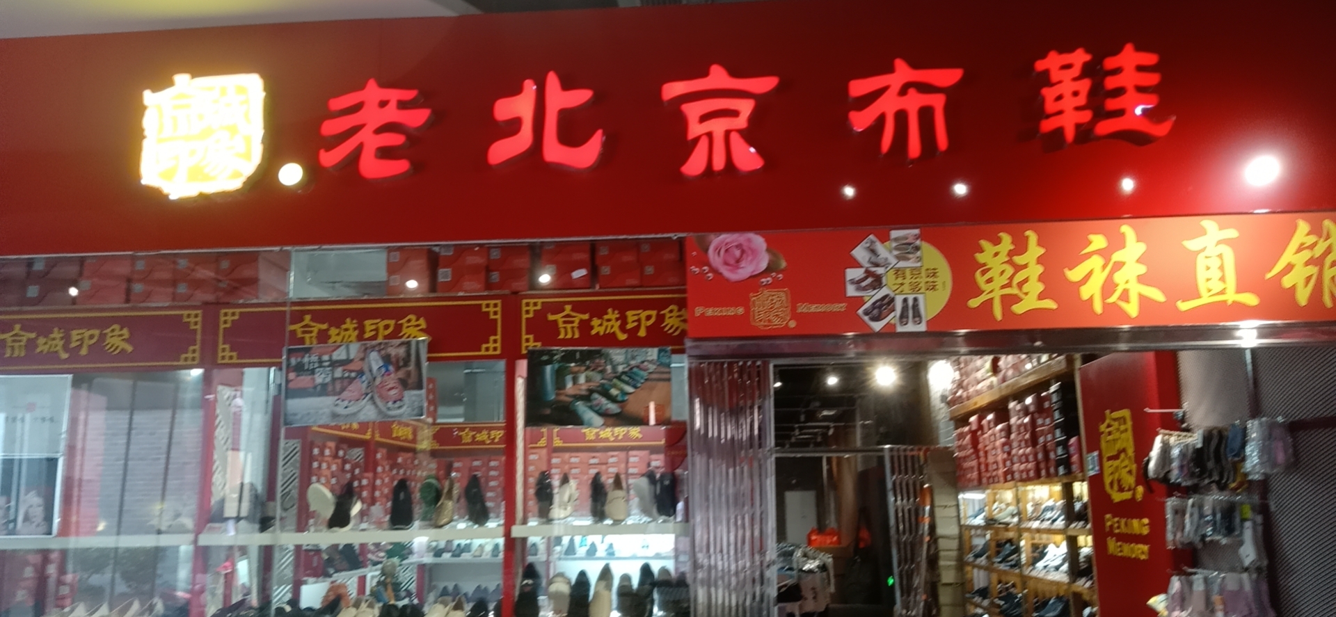 賀：京城(chéng)印象老北(běi)京布鞋加盟店(diàn)安徽合肥孔老闆盛大(dà)開業！