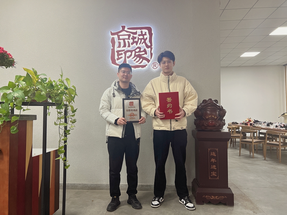 賀：京城(chéng)印象休閑潮鞋加盟店(diàn)江蘇林(lín)老闆成功加盟