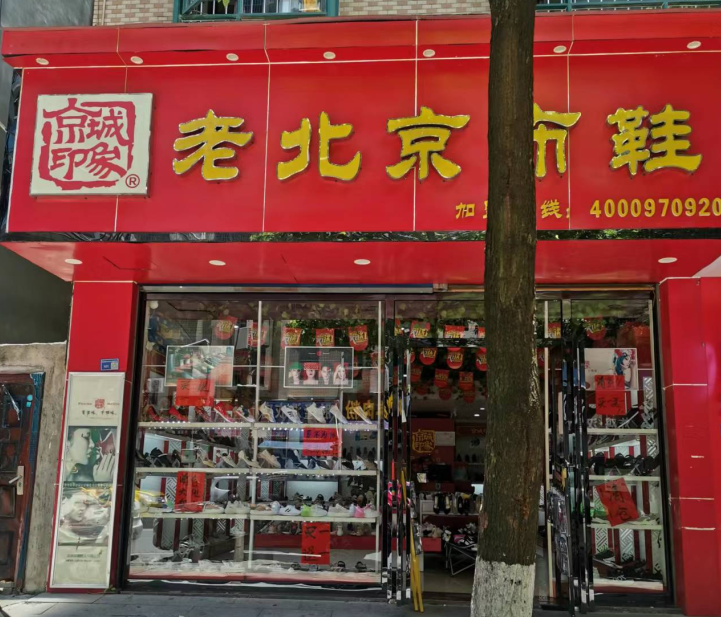 賀：京城(chéng)印象老北(běi)京布鞋加盟店(diàn)貴州黔南(nán)宋老闆盛大(dà)開業！