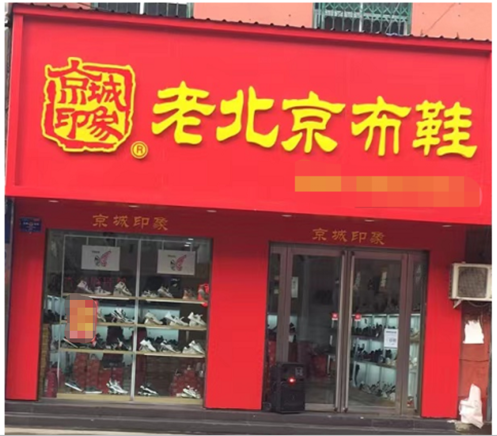 賀：京城(chéng)印象老北(běi)京布鞋加盟店(diàn)河(hé)南(nán)濮陽杜老闆盛大(dà)開業！