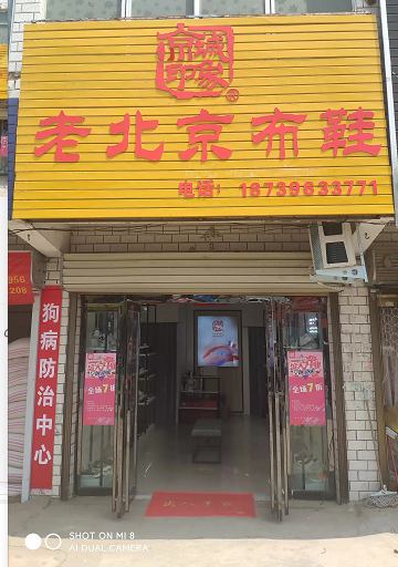 賀：京城(chéng)印象老北(běi)京布鞋加盟店(diàn)河(hé)南(nán)趙老闆盛大(dà)開業！