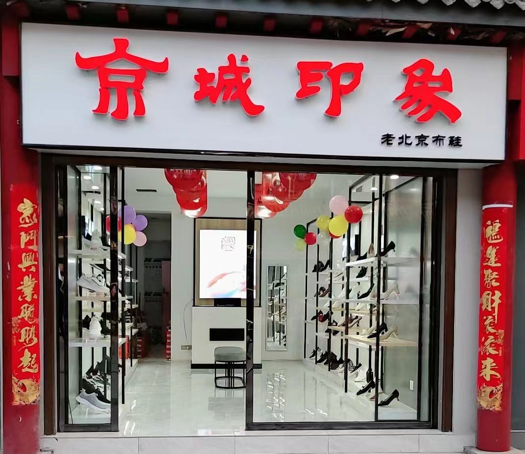 賀：京城(chéng)印象老北(běi)京布鞋加盟店(diàn)陝西寶雞陳老闆盛大(dà)開業！