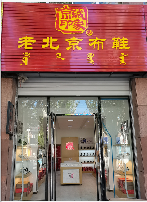 賀：京城(chéng)印象老北(běi)京布鞋加盟店(diàn)内蒙古祎老闆盛大(dà)開業！